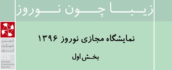 زیبا چون نوروز؛ نمایشگاه مجازی آثار تصویرگران برگزار شد